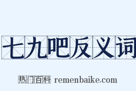 七九吧反义词是什么意思的图片